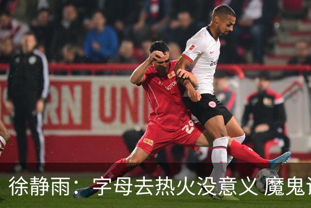 徐静雨：字母去热火没意义 魔鬼训练恐怕吃不消 阵容畸形很难争冠